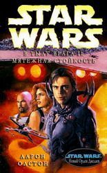 В тылу врага-2: Мятежная стойкость. Аарон Оллстон