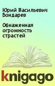 Книга - Обнаженная огромность страстей.  Юрий Васильевич Бондарев  - прочитать полностью в библиотеке КнигаГо