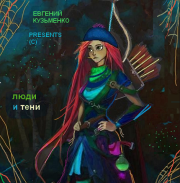 Люди и Тени. Шимпо Ботан