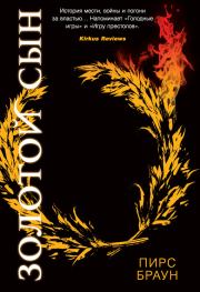 Золотой Сын. Пирс Браун