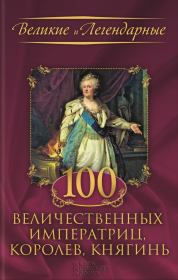 100 величественных императриц, королев, княгинь. Коллектив авторов -- История