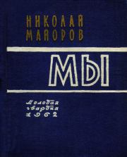 Книга - МЫ.  Николай Петрович Майоров  - прочитать полностью в библиотеке КнигаГо