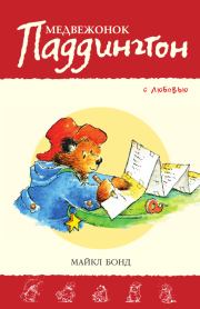 Книга - Медвежонок Паддингтон. С любовью.  Майкл Бонд  - прочитать полностью в библиотеке КнигаГо
