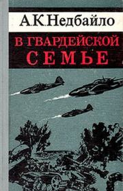 В гвардейской семье. Анатолий Константинович Недбайло