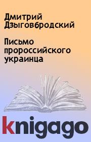 Книга - Письмо пророссийского украинца.  Дмитрий Дзыговбродский  - прочитать полностью в библиотеке КнигаГо