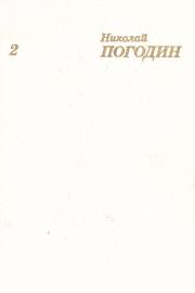 Собрание сочинений в 4 томах. Том 2. Николай Федорович Погодин