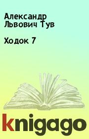 Книга - Ходок 7.  Александр Львович Тув  - прочитать полностью в библиотеке КнигаГо