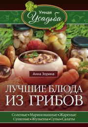 Книга - Лучшие блюда из грибов.  Анна Зорина  - прочитать полностью в библиотеке КнигаГо