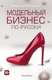 Книга - МоделBiblos. Модельный бизнес по-русски.  Владислав Метревели  - прочитать полностью в библиотеке КнигаГо