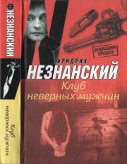 Клуб неверных мужчин. Фридрих Евсеевич Незнанский