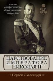Книга - Царствование императора Николая II.  Сергей Сергеевич Ольденбург  - прочитать полностью в библиотеке КнигаГо