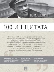 100 и 1 цитата. Владимир Ильич Ленин