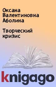 Книга - Творческий кризис.  Оксана Валентиновна Аболина  - прочитать полностью в библиотеке КнигаГо