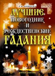 Книга - Лучшие новогодние и рождественские гадания.  Екатерина Алексеевна Андреева  - прочитать полностью в библиотеке КнигаГо
