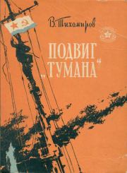 Книга - Подвиг «Тумана».  Вениамин Васильевич Тихомиров  - прочитать полностью в библиотеке КнигаГо