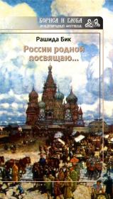 Книга - России родной посвящаю….  Рашида Бик  - прочитать полностью в библиотеке КнигаГо