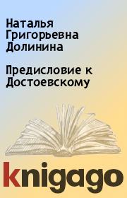 Предисловие к Достоевскому. Наталья Григорьевна Долинина