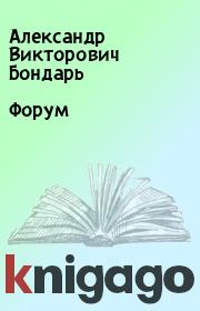 Книга - Форум.  Александр Викторович Бондарь  - прочитать полностью в библиотеке КнигаГо