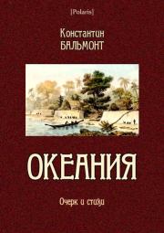 Книга - Океания.  Константин Дмитриевич Бальмонт  - прочитать полностью в библиотеке КнигаГо