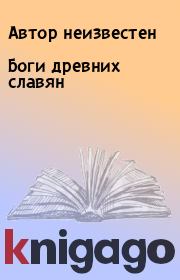Книга - Боги древних славян.   Автор неизвестен  - прочитать полностью в библиотеке КнигаГо