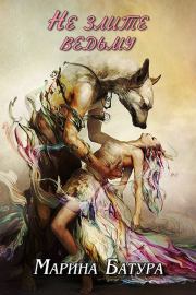 Не злите ведьму (СИ). Марина Батура