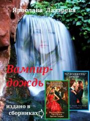 Книга - Вампир-дождь.  Ярослава Лазарева  - прочитать полностью в библиотеке КнигаГо