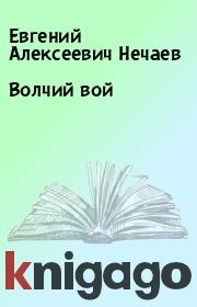 Книга - Волчий вой.  Евгений Алексеевич Нечаев  - прочитать полностью в библиотеке КнигаГо