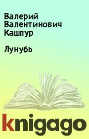 Книга - Лунубь.  Валерий Валентинович Кашпур  - прочитать полностью в библиотеке КнигаГо