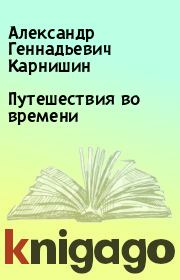 Книга - Путешествия во времени.  Александр Геннадьевич Карнишин  - прочитать полностью в библиотеке КнигаГо