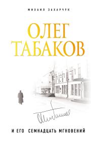 Книга - Олег Табаков и его семнадцать мгновений.  Михаил Александрович Захарчук  - прочитать полностью в библиотеке КнигаГо