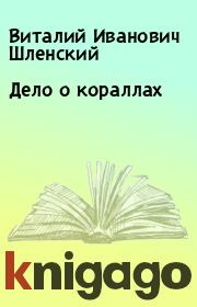 Книга - Дело о кораллах.  Виталий Иванович Шленский  - прочитать полностью в библиотеке КнигаГо