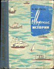 Морские истории (сборник). Борис Степанович Житков