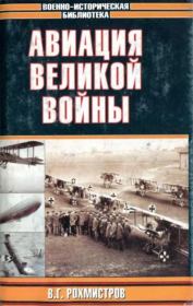 Книга - Авиация великой войны.  Владимир Геннадьевич Рохмистров  - прочитать полностью в библиотеке КнигаГо
