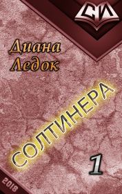Солтинера. Часть первая. Диана Дмитриевна Ледок