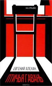 Птичья гавань. Евгений Игоревич Алёхин