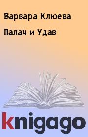 Книга - Палач и Удав.  Варвара Клюева  - прочитать полностью в библиотеке КнигаГо