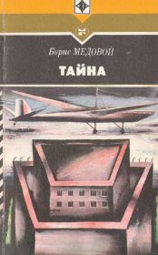 Книга - Тайна.  Борис Борисович Медовой  - прочитать полностью в библиотеке КнигаГо