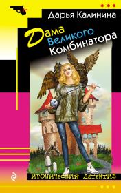 Книга - Дама Великого Комбинатора.  Дарья Александровна Калинина  - прочитать полностью в библиотеке КнигаГо