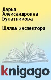 Книга - Шляпа инспектора.  Дарья Александровна Булатникова  - прочитать полностью в библиотеке КнигаГо