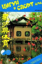 «Цигун и жизнь» («Цигун и спорт»)-04 (1994).  Журнал «Цигун и спорт»