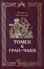 Томек в Гран-Чако. Альфред Шклярский