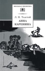 Книга - Анна Каренина. Том 2. Части 5-8.  Лев Николаевич Толстой  - прочитать полностью в библиотеке КнигаГо