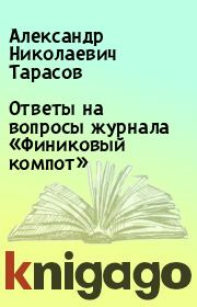 Ответы на вопросы журнала «Финиковый компот». Александр Николаевич Тарасов