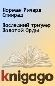 Книга - Последний триумф Золотой Орды.  Норман Ричард Спинрад  - прочитать полностью в библиотеке КнигаГо