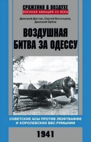 Воздушная битва за Одессу. Дмитрий Михайлович Дегтев