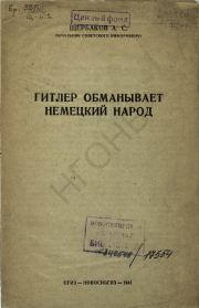 Книга - Гитлер обманывает немецкий народ.  Александр Сергеевич Щербаков  - прочитать полностью в библиотеке КнигаГо
