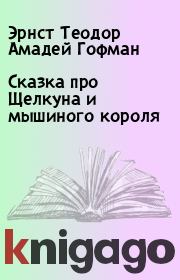 Сказка про Щелкуна и мышиного короля. Эрнст Теодор Амадей Гофман