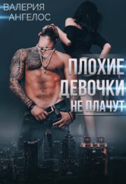 Плохие девочки не плачут. Книга 3. Валерия Ангелос