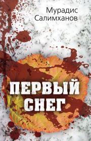 Книга - Первый снег.  Мурадис Салимханов  - прочитать полностью в библиотеке КнигаГо