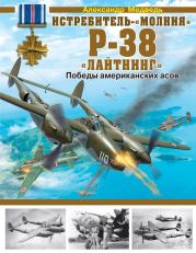 Истребитель-«молния» P-38 «Лайтнинг». Александр Николаевич Медведь